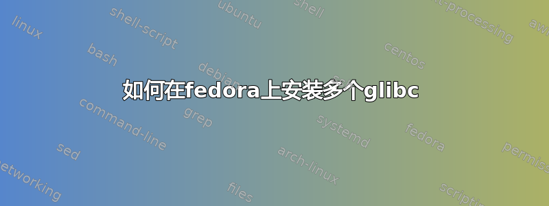 如何在fedora上安装多个glibc