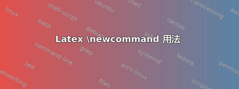 Latex \newcommand 用法