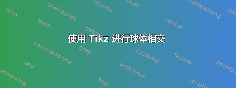 使用 Tikz 进行球体相交