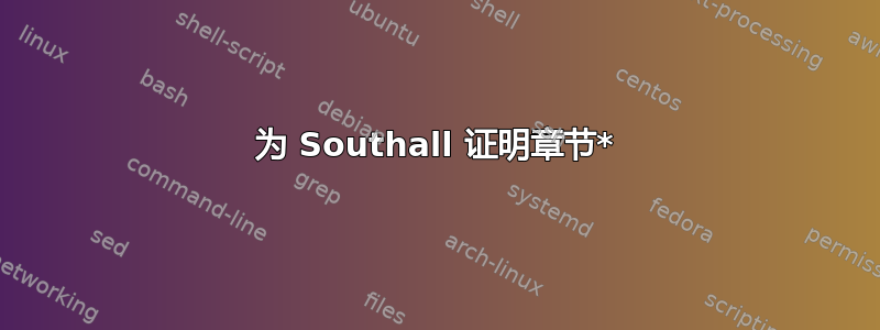 为 Southall 证明章节*