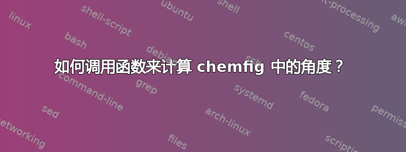 如何调用函数来计算 chemfig 中的角度？