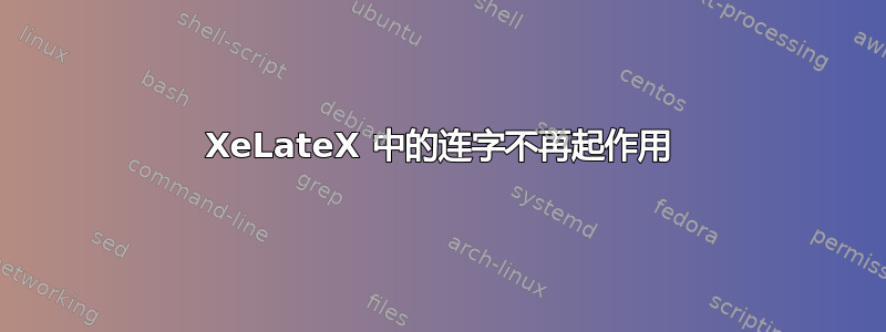 XeLateX 中的连字不再起作用