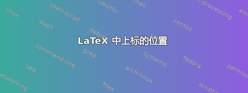 LaTeX 中上标的位置