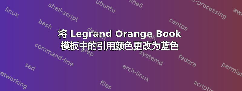 将 Legrand Orange Book 模板中的引用颜色更改为蓝色