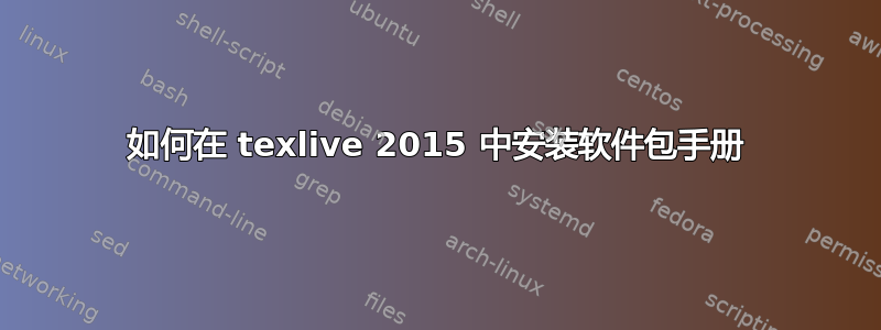 如何在 texlive 2015 中安装软件包手册