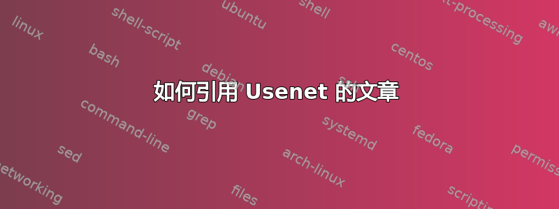 如何引用 Usenet 的文章