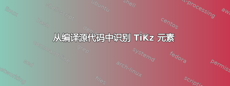 从编译源代码中识别 TiKz 元素