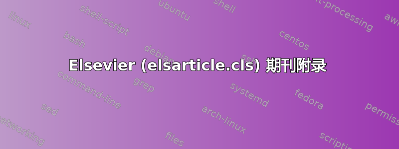 Elsevier (elsarticle.cls) 期刊附录