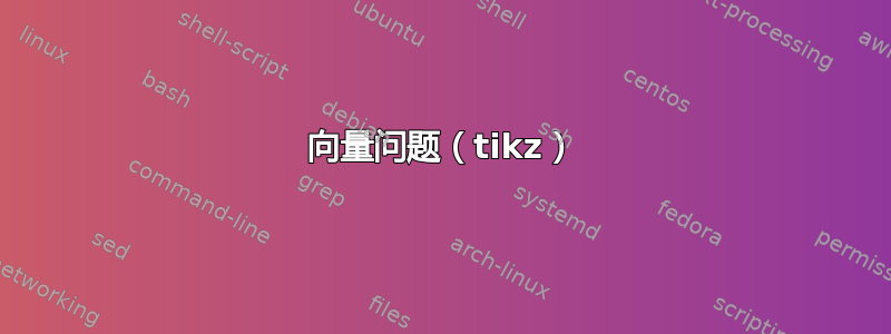 向量问题（tikz）