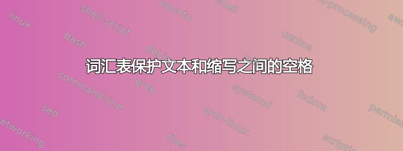 词汇表保护文本和缩写之间的空格