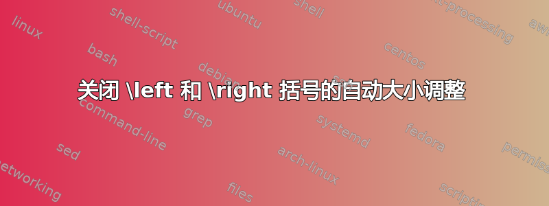 关闭 \left 和 \right 括号的自动大小调整