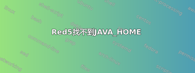 Red5找不到JAVA_HOME