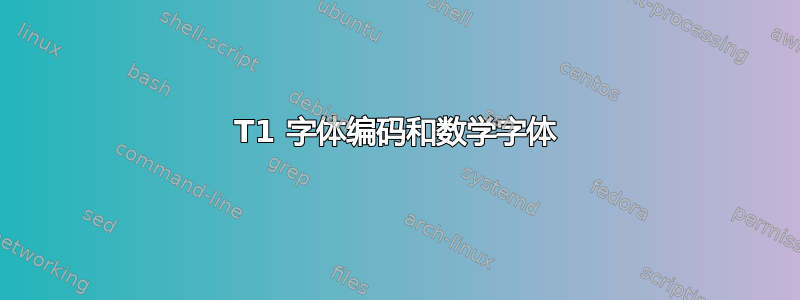 T1 字体编码和数学字体