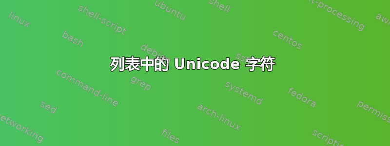 列表中的 Unicode 字符