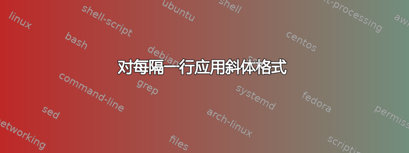 对每隔一行应用斜体格式