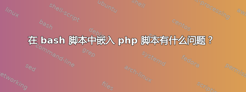 在 bash 脚本中嵌入 php 脚本有什么问题？