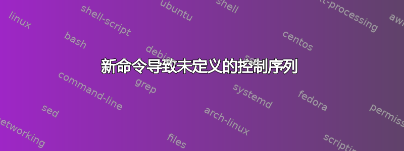 新命令导致未定义的控制序列