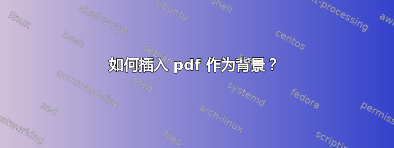 如何插入 pdf 作为背景？