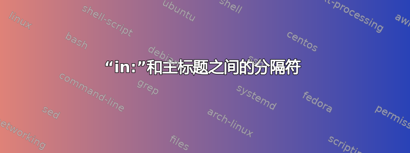 “in:”和主标题之间的分隔符