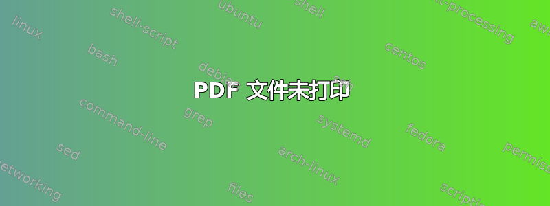 PDF 文件未打印