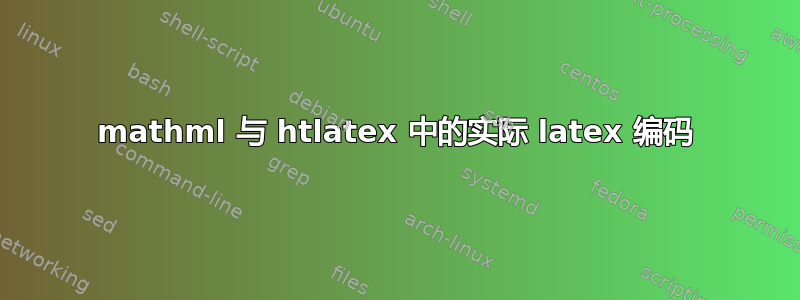 mathml 与 htlatex 中的实际 latex 编码