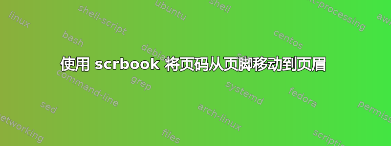 使用 scrbook 将页码从页脚移动到页眉