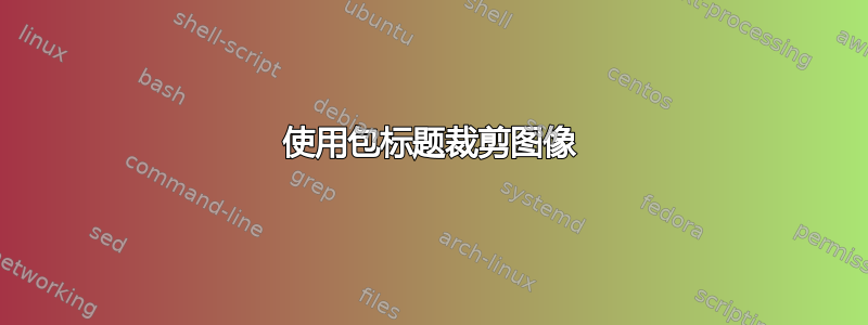 使用包标题裁剪图像