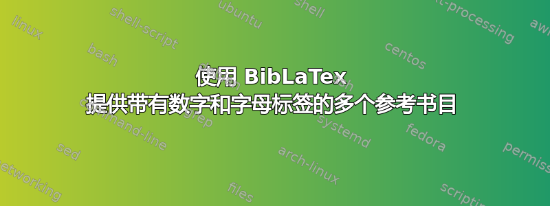 使用 BibLaTex 提供带有数字和字母标签的多个参考书目