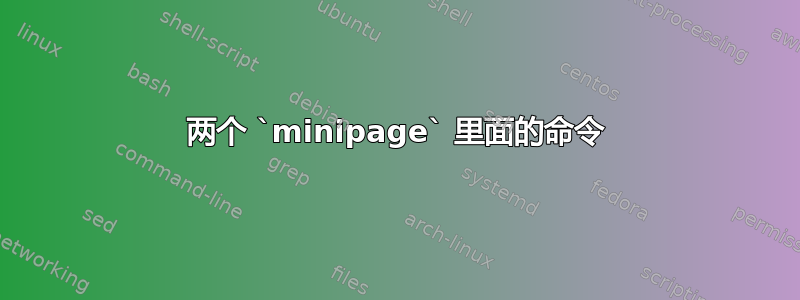 两个 `minipage` 里面的命令