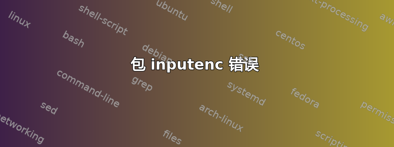 包 inputenc 错误