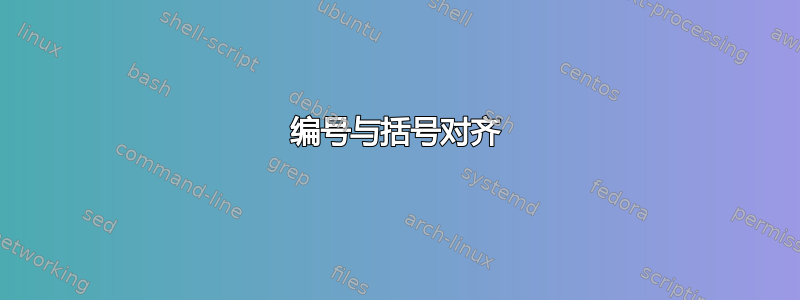 编号与括号对齐