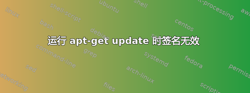 运行 apt-get update 时签名无效