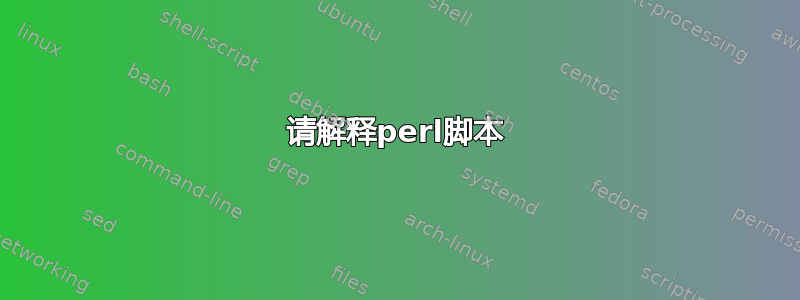 请解释perl脚本