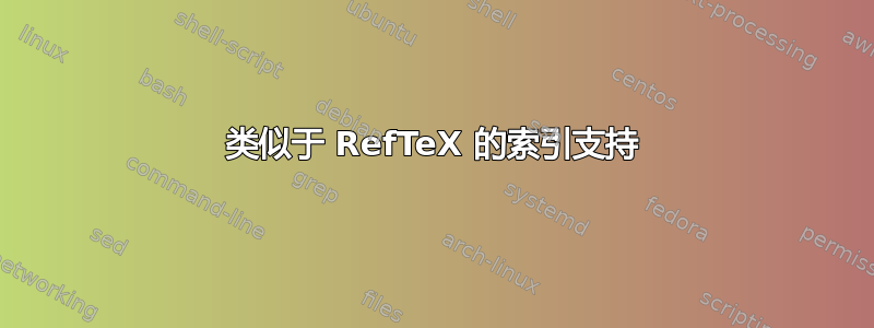 类似于 RefTeX 的索引支持