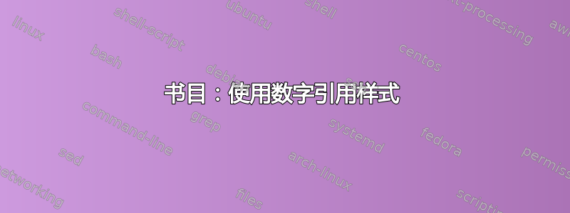 书目：使用数字引用样式