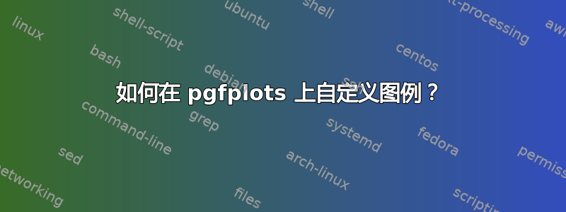 如何在 pgfplots 上自定义图例？