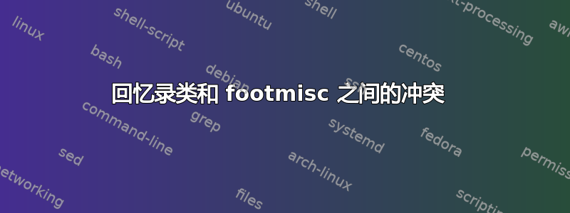 回忆录类和 footmisc 之间的冲突 