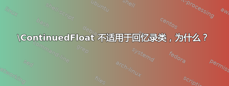 \ContinuedFloat 不适用于回忆录类，为什么？