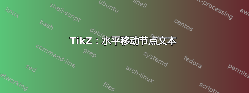 TikZ：水平移动节点文本