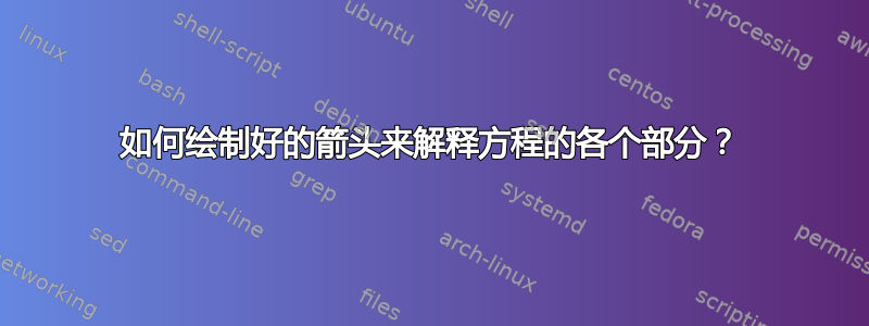 如何绘制好的箭头来解释方程的各个部分？