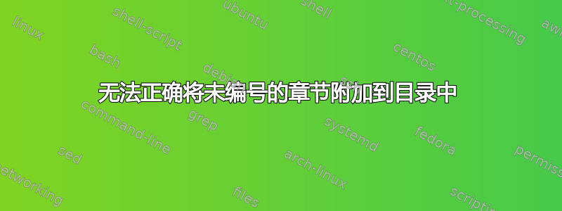 无法正确将未编号的章节附加到目录中