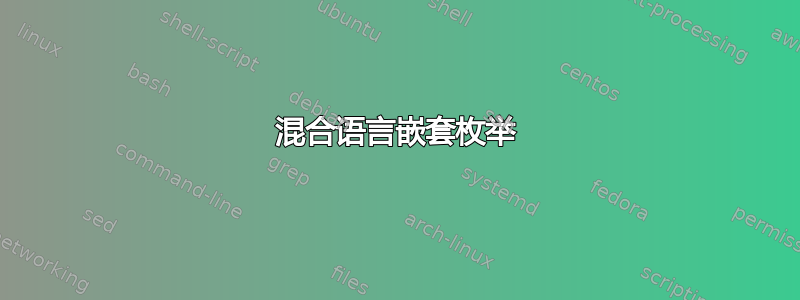 混合语言嵌套枚举