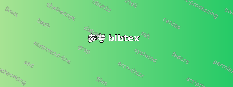 参考 bibtex 