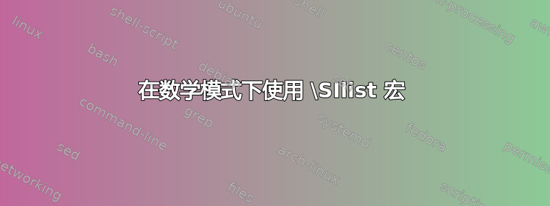 在数学模式下使用 \SIlist 宏