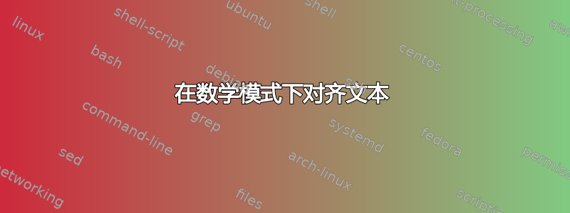 在数学模式下对齐文本