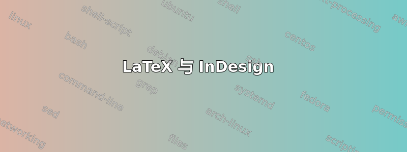 LaTeX 与 InDesign 