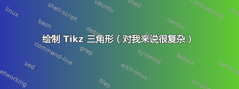 绘制 Tikz 三角形（对我来说很复杂）