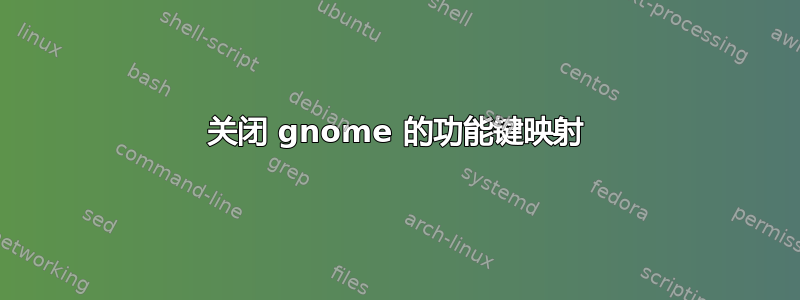 关闭 gnome 的功能键映射