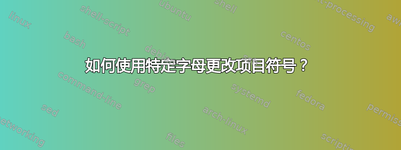 如何使用特定字母更改项目符号？