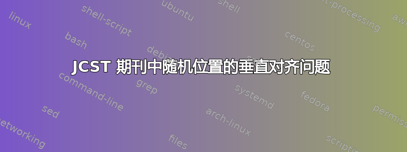 JCST 期刊中随机位置的垂直对齐问题